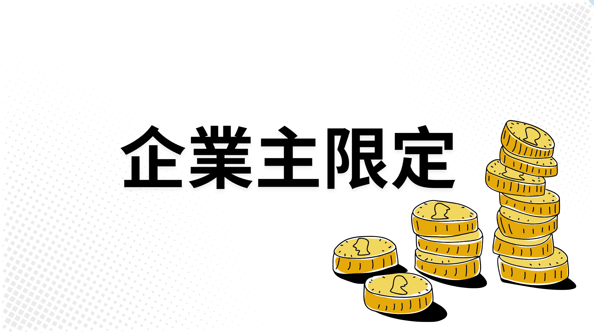 【企业主限定】找转型投资？找合作综效？找併购对象？