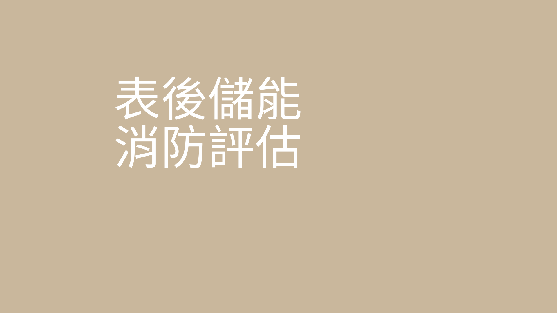 【綠學院推薦】表後儲能消防安全可行性評估報告書