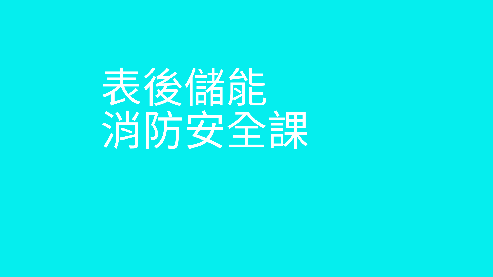 保險公司也買單的表後儲能消防安全指引課
