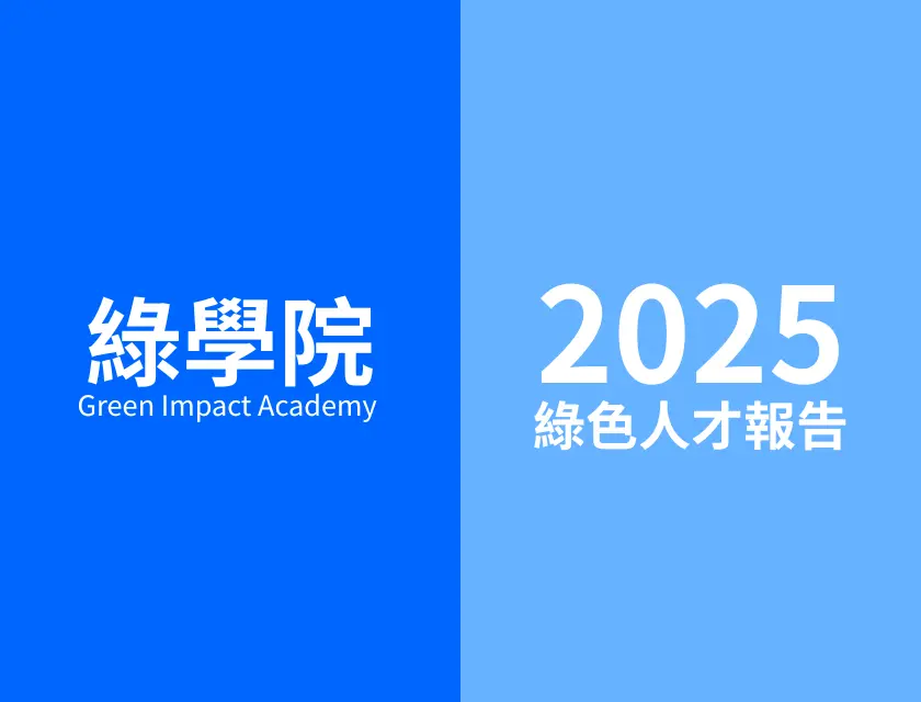 2025年綠色人才薪資、趨勢與技能報告