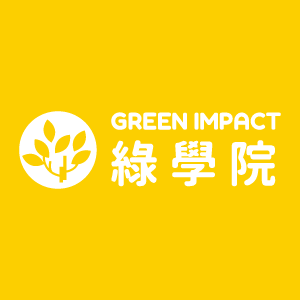 綠學院編輯室