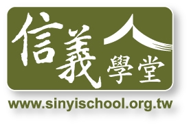 信義學堂