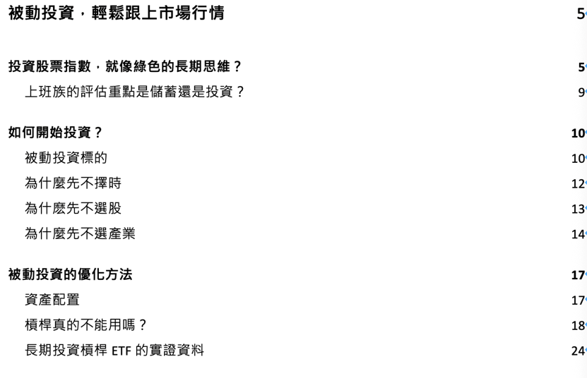 能源專家的投資私房筆記目錄:被動投資,輕鬆跟上市場行情