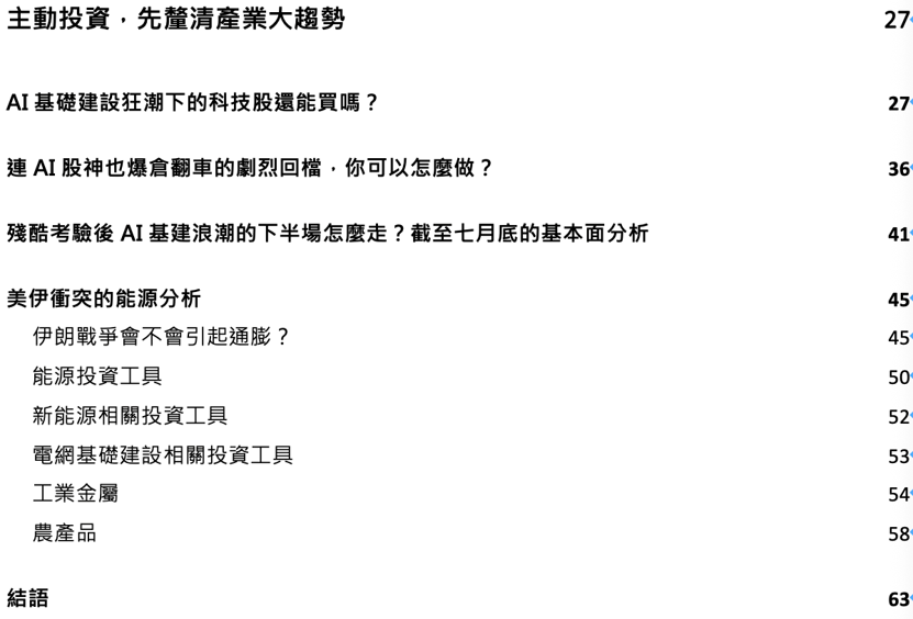 能源專家的投資私房筆記目錄:主動投資,先釐清產業大趨勢